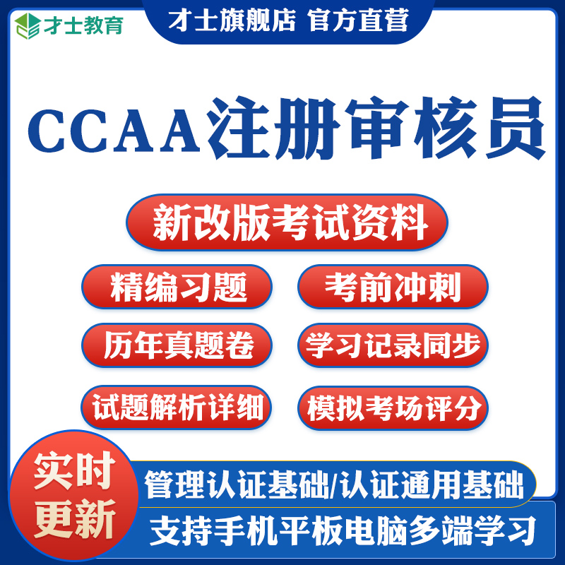 2024CCAA国家注册审核员考试题库真题质量体系QMS/FSMS/IPMS/EMS 教育培训 其他职业资格认证培训 原图主图