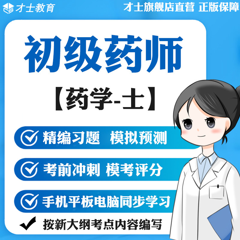 2026初级药师习题药学士历年真题试卷模拟题教材考试题库软件资料