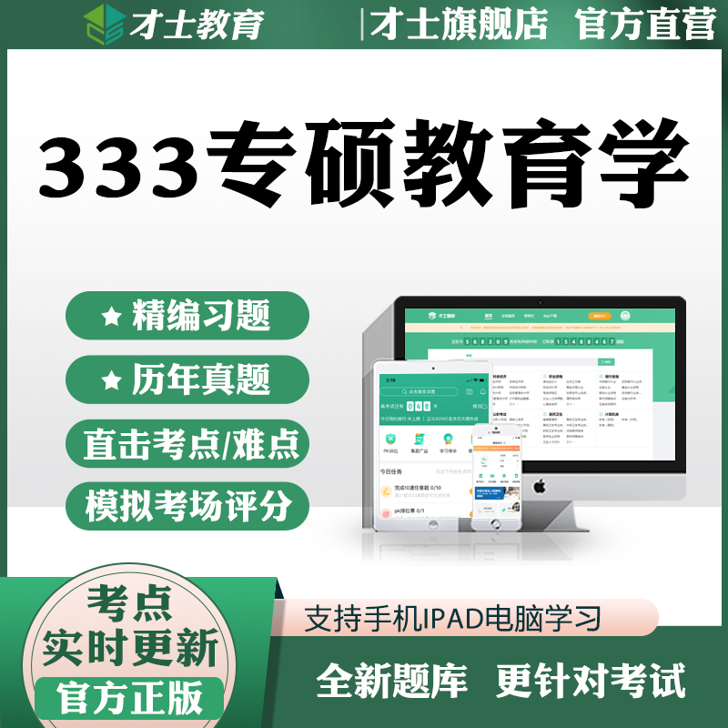 才士2024考研333专硕教育学历年真题考试题库模拟题试卷预测资料