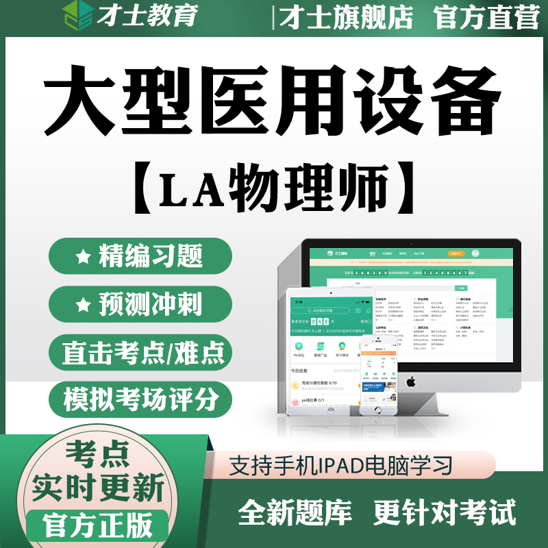 2024医用大型设备能力考评上岗证习题LA物理师考试题库重点资料