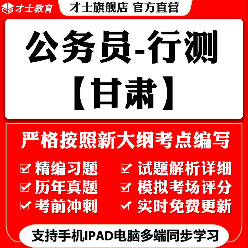 2026甘肃公务员省考行测笔试考试题库历年真题试卷电子资料习题