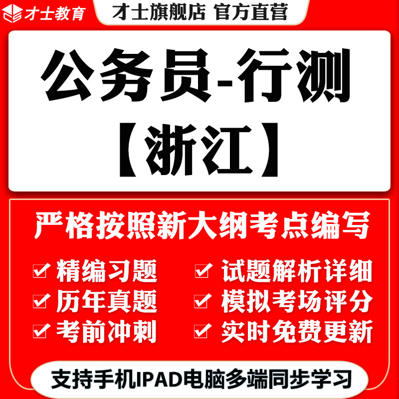 2026浙江公务员省考行测笔试考试题库软件历年真题电子习题模拟卷