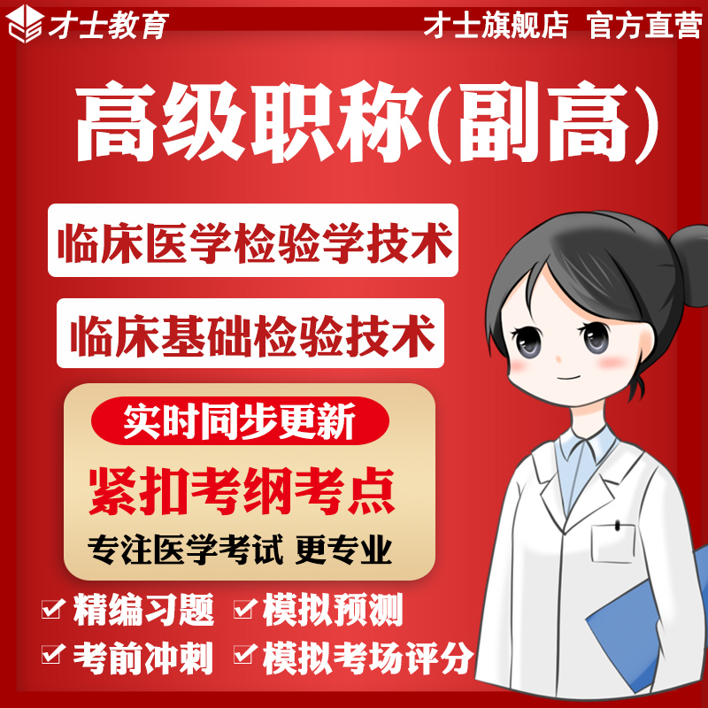 才士医学高级职称副高考试题库临床基础检验技术真题试卷宝典资料