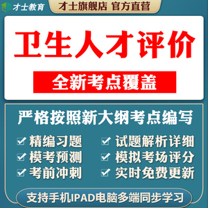 2025卫生人才评价中级考试题库卫生管理临床医学初级高级真题试卷