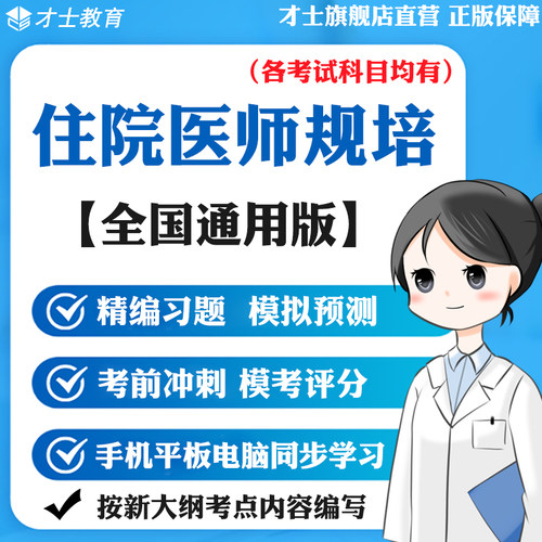 实时更新考点 官方才士旗舰店 专注医学题库