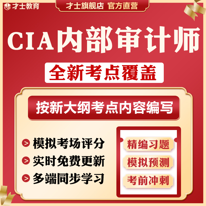 2024国际注册内部审计师cia考试题库教材历年真题电子版习题资料 教育培训 财务/会计培训 原图主图