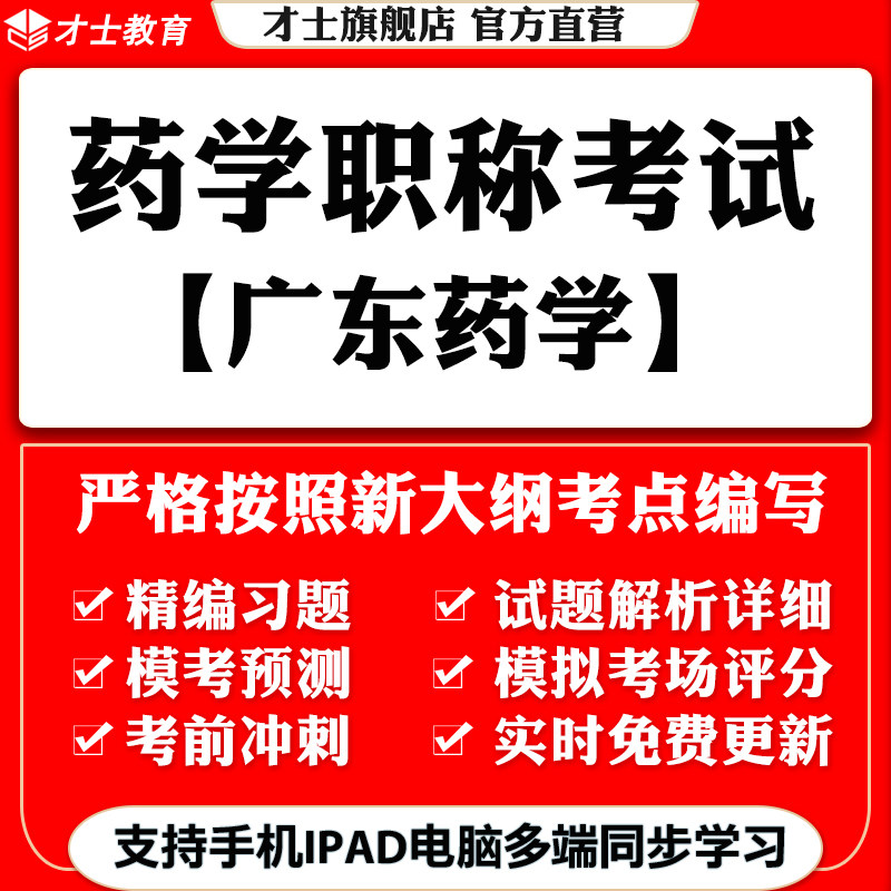 2026广东药学职称考试题库药学专业初级中级教材真题试卷习题资料