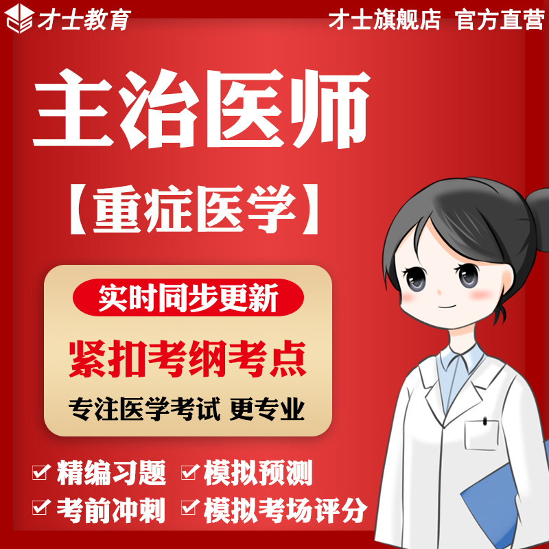 2027主治医师考试题库重症医学中级教材真题试卷模拟预测习题资料