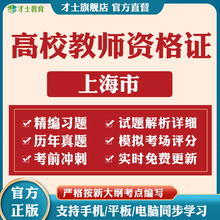 2025上海高校教师证资格证历年真题教育学心理学考试题库电子资料