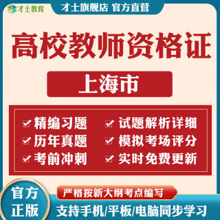 2025上海高校教师证资格证历年真题教育学心理学考试题库电子资料
