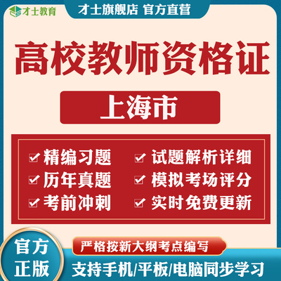 2025上海高校教师证资格证历年真题教育学心理学考试题库电子资料