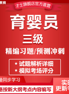 2026高级育婴员考试题库三级育婴师真题全真模拟题电子版重点资料