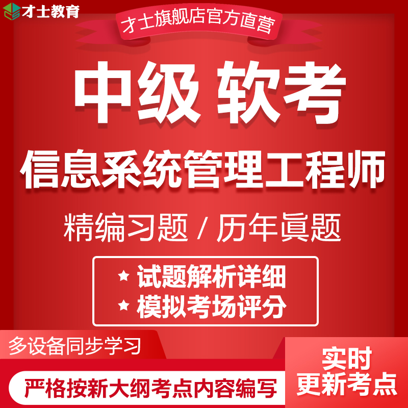 2024计算机软考中级考试题库信息系统管理工程师历年真题重点资料