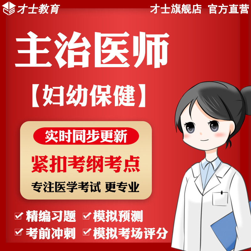 2027主治医师考试题库软件妇幼保健教材真题电子版习题集试卷资料