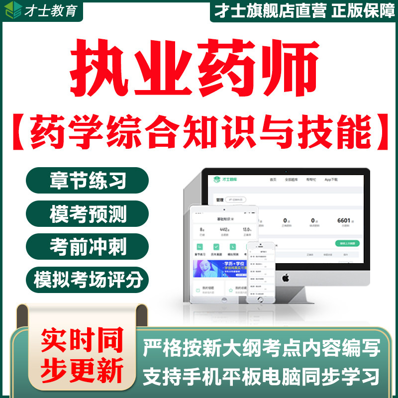 2026执业药师药学综合知识与技能考试题库刷题软件教材真题卷习题