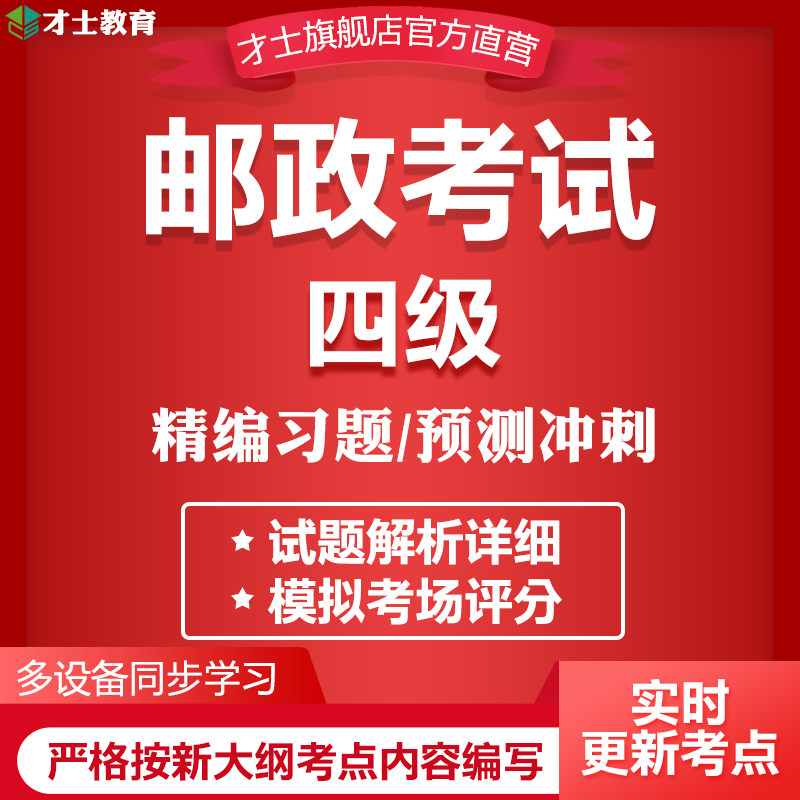 2026四级邮政招聘考试题库业务员营销员营业员真题卷模拟习题资料