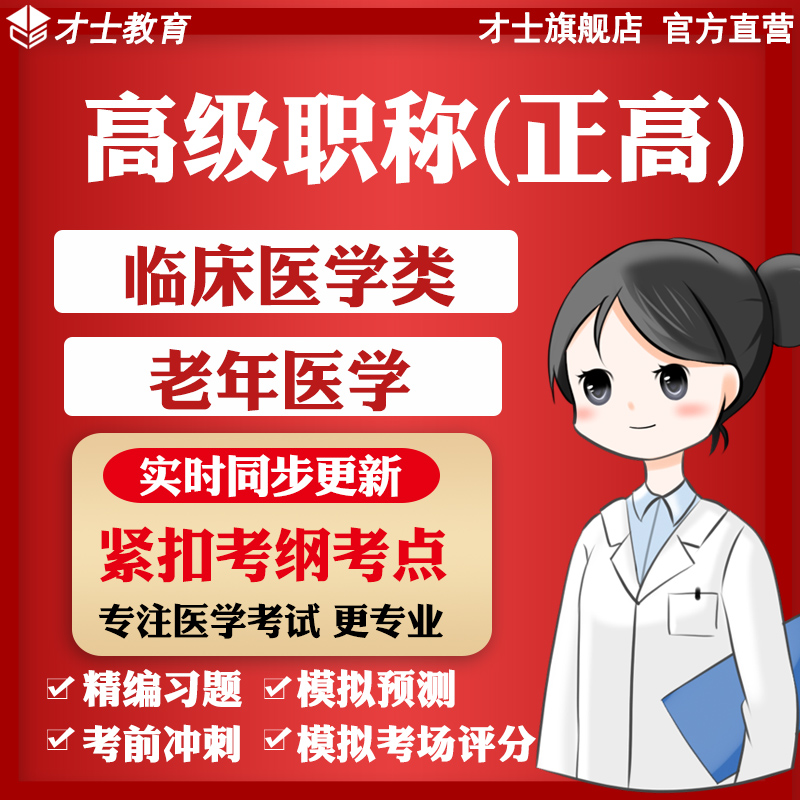 医学高级职称正高老年医学考试题库教材历年真题模拟预测试卷习题