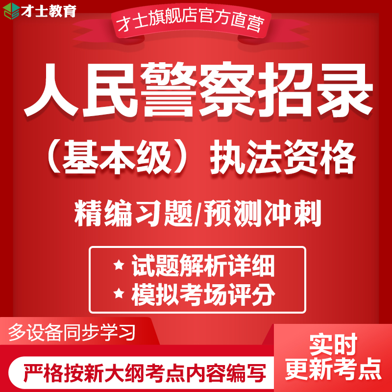 2024人民警察执法资格考试题库软件基本级真题试卷练习题预测资料 教育培训 考试题库软件 原图主图