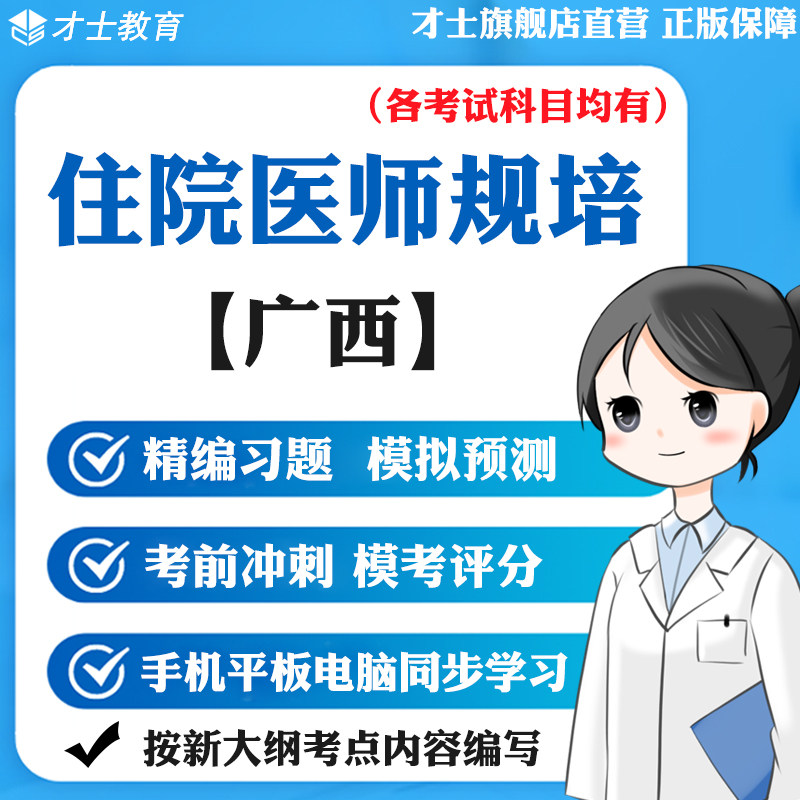 才士2026广西住院医师规范化培训题库急诊科外科儿科模拟真题宝典