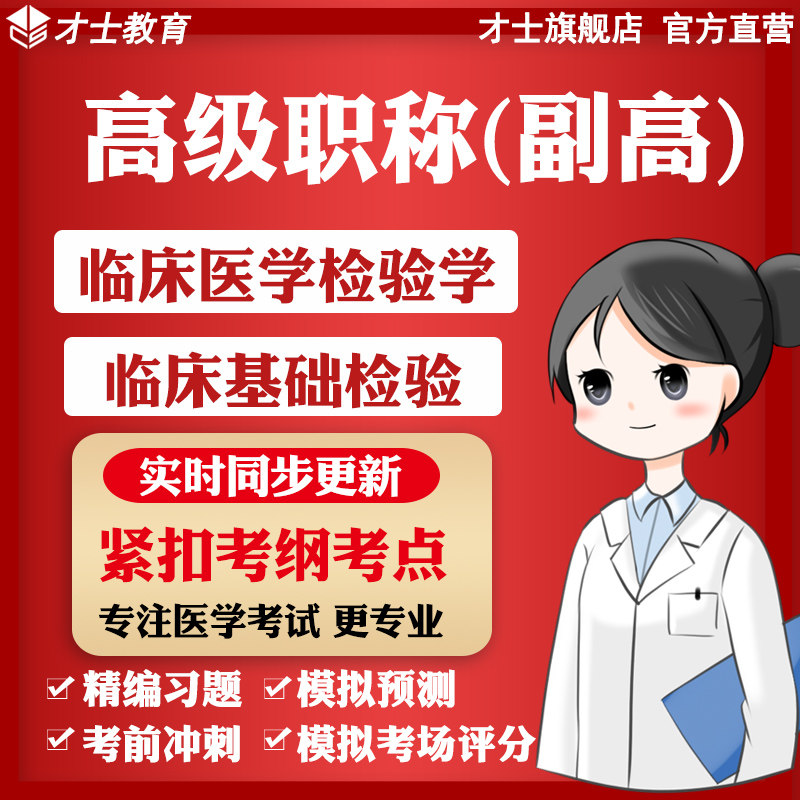 医学高级职称副高临床基础检验考试题库软件教材历年真题宝典资料