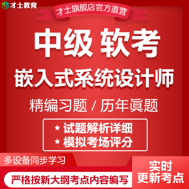 2024计算机软考中级考试题库嵌入式系统设计师历年真题习题集资料