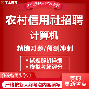 才士2024农村信用社招聘考试题库计算机专业真题试卷模拟习题资料