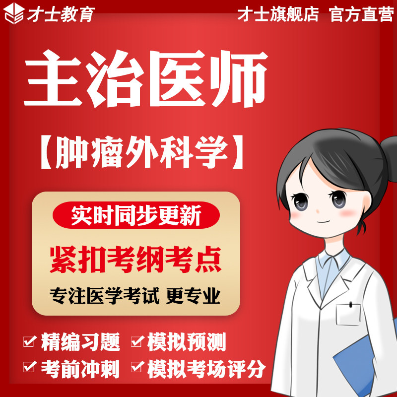 2027主治医师考试题库刷题软件肿瘤外科学模拟试题预测真题习题集