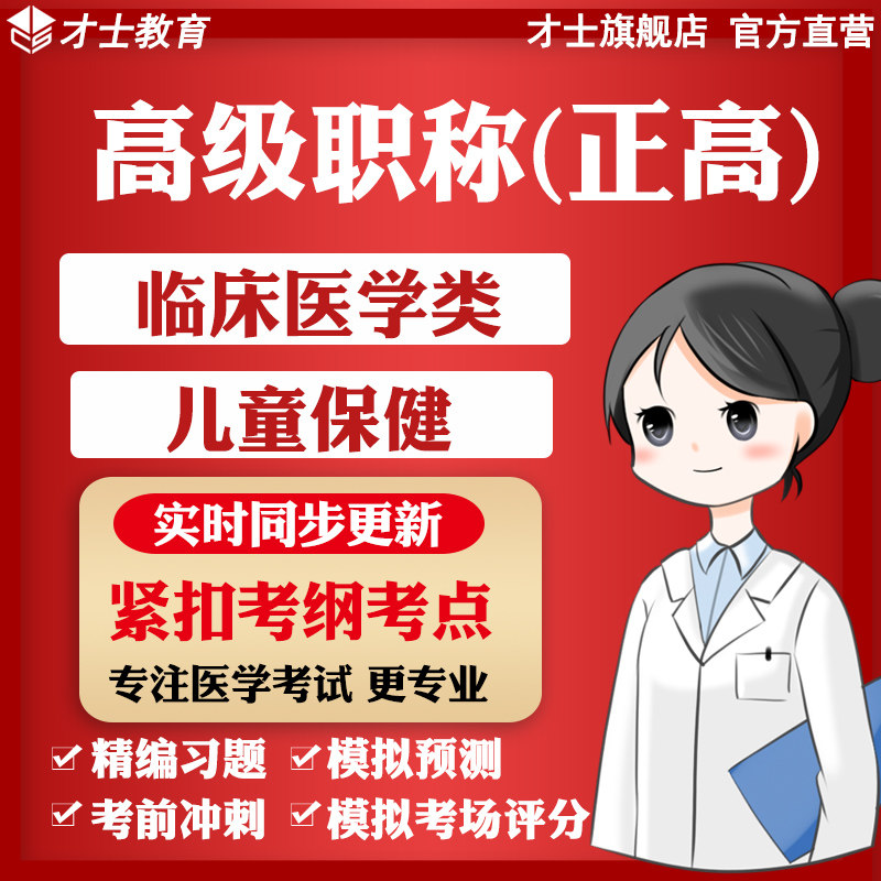医学高级职称正高考试题库临床医学类教材儿童保健真题预测卷习题
