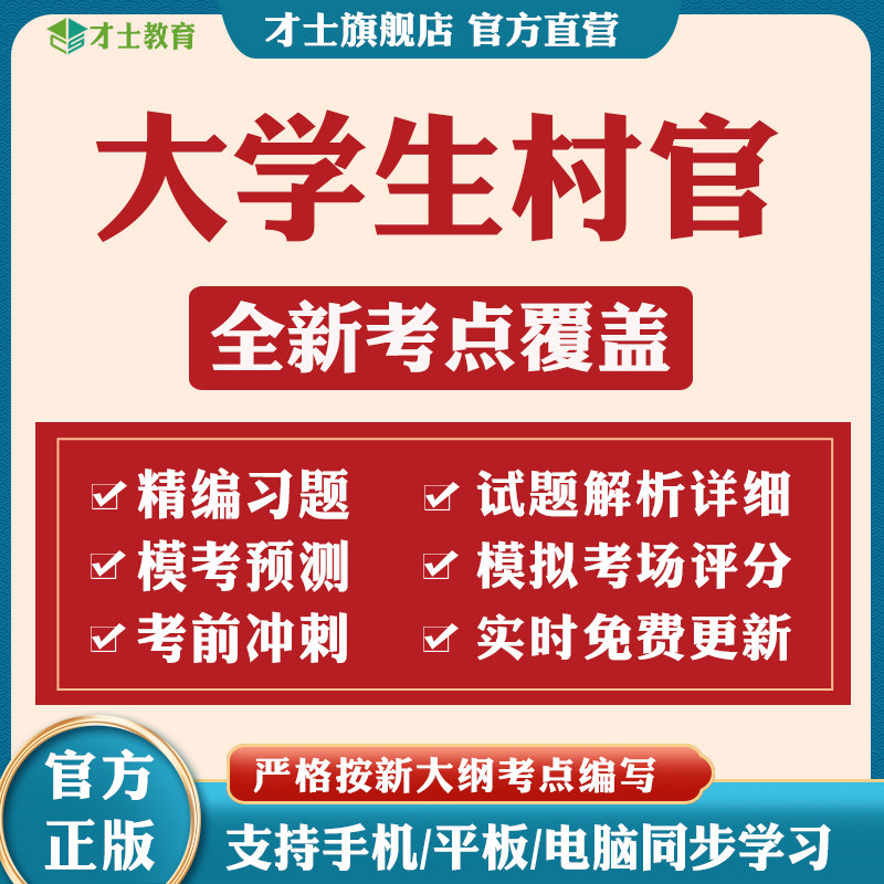 才士2026大学生村官考试考试题库基础知识行测申论历年真题试卷