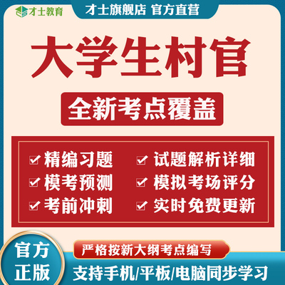 才士2026大学生村官考试考试题库基础知识行测申论历年真题试卷