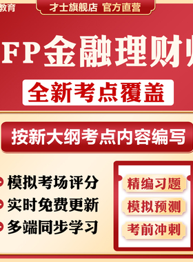 2026afp考试AFP结业考试金融理财师案例历年真题试卷习题题库软件