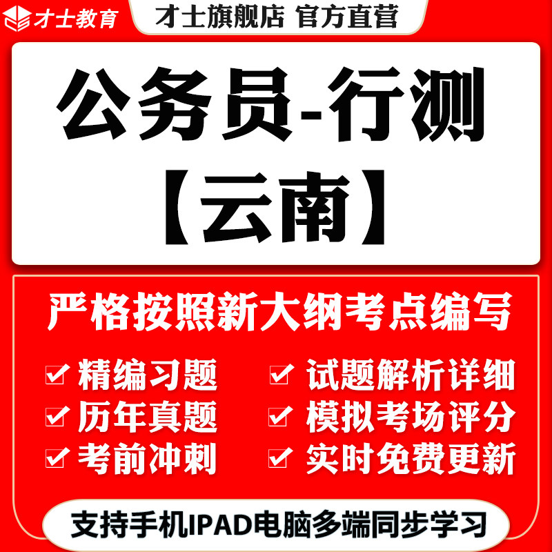 2026云南公务员省考行测笔试考试题库历年真题模拟题电子习题资料