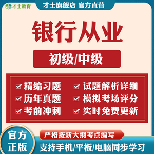 2024初级中级银行从业资格考试押题密卷历年真题习题刷题软件题库