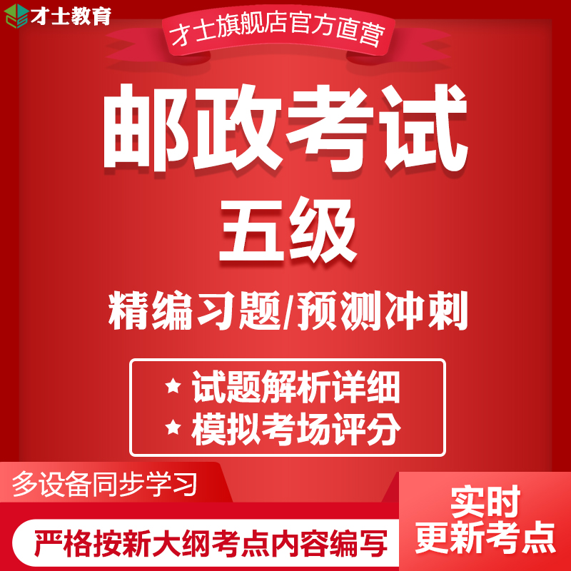 才士2024五级邮政招聘考试题库业务员营销员营业员真题卷模拟试题