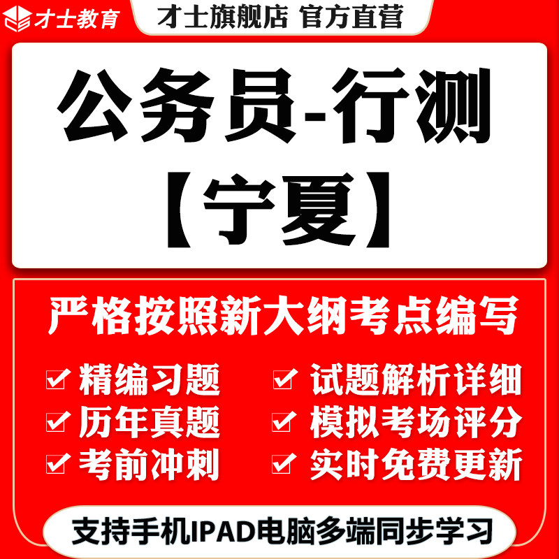 2026宁夏公务员省考行测笔试考试题库软件教材历年真题习题资料