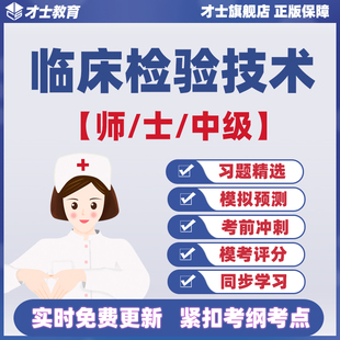 2026年临床医学检验技术师士初级中级考试题库历年真题电子版资料