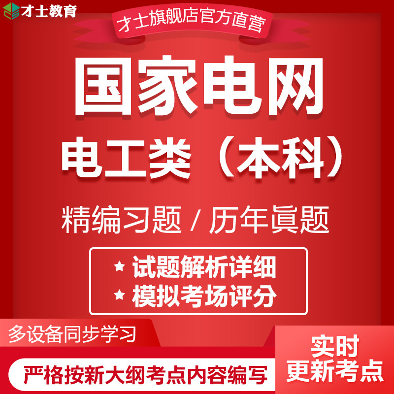 才士2026国家电网真题电工类本科考试题库章节练习模拟试卷习题集