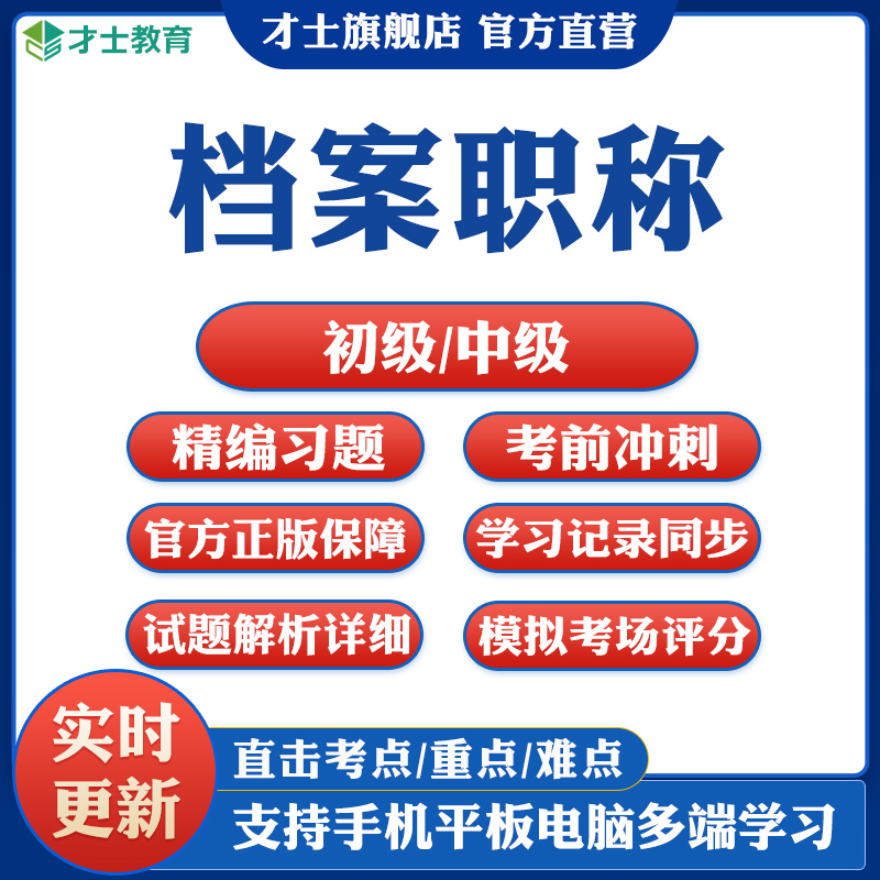 2024档案职称初级中级考试题库资料工作实务事业概述模拟真题试卷 教育培训 其他职业资格认证培训 原图主图