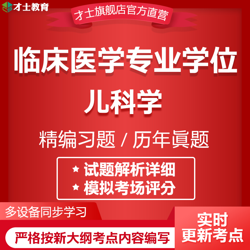 2024同等学力申硕临床医学专业学位考试题库儿科学历年真题卷资料