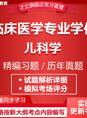 2026同等学力申硕临床医学专业学位考试题库儿科学历年真题卷资料