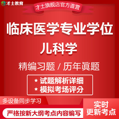 2024同等学力申硕临床医学专业学位考试题库儿科学历年真题卷资料