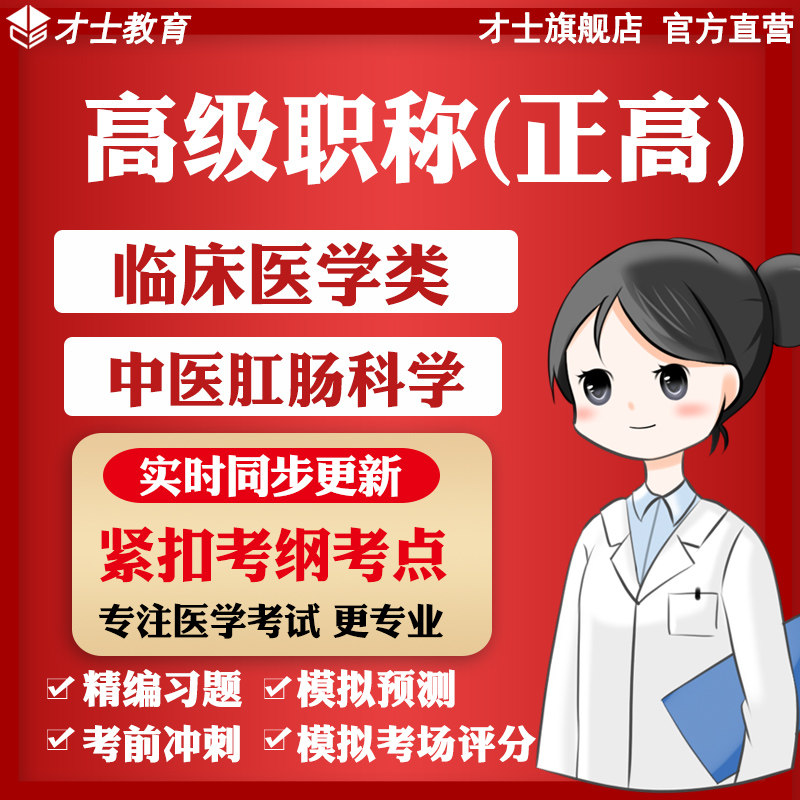 2026医学高级职称正高考试题库教材书中医肛肠科学真题电子习题集
