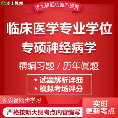 2024同等学力申硕临床医学专业学位考试题库专硕神经病学真题资料