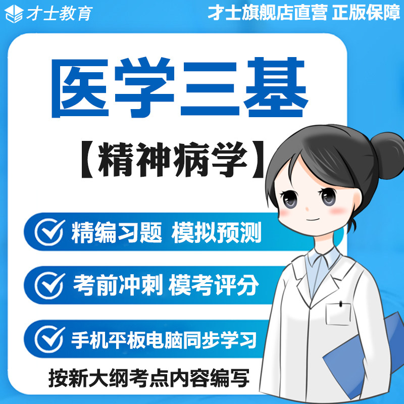 2026医学三基考试题库精神学病教材历年真题试卷预测题电子版资料