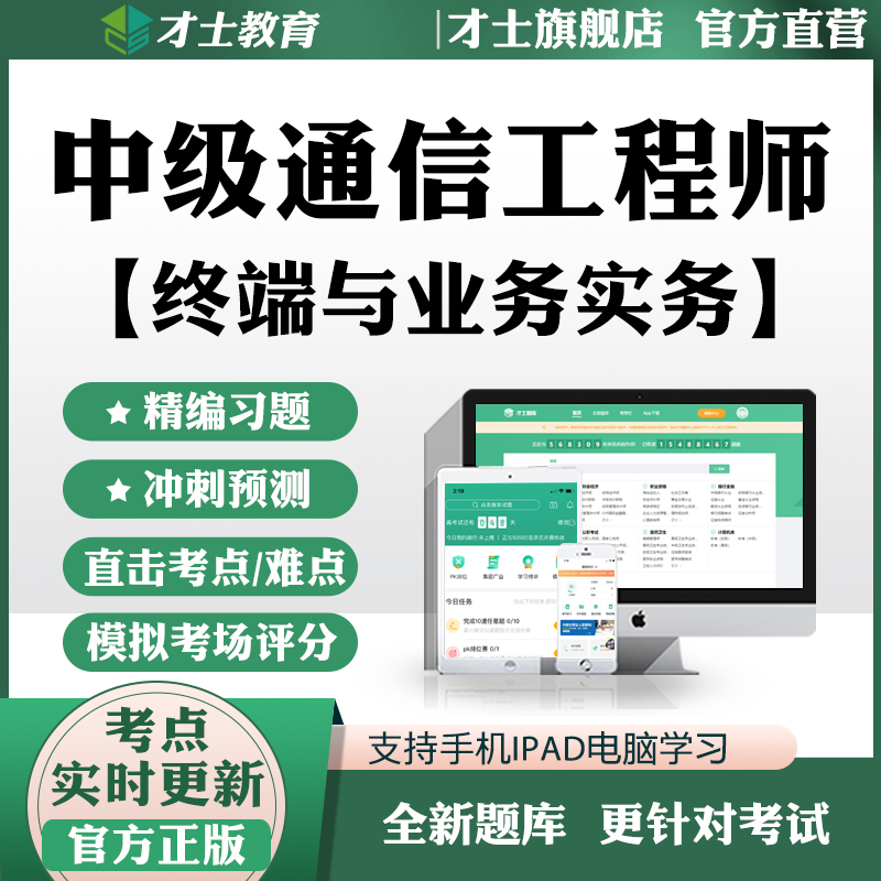 2025中级通信工程师考试题库软件终端与业务实务综合历年真题资料