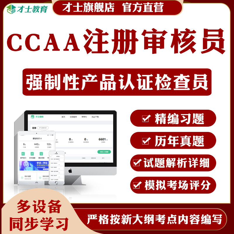 才士2026CCAA国家注册审核员题库强制性产品认证历年真题复习资料