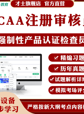 才士2026CCAA国家注册审核员题库强制性产品认证历年真题复习资料