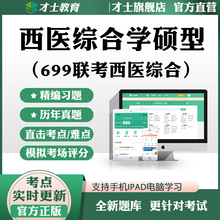 2025年考研西医综合学硕型（699联考西医综合）考试题库真题资料