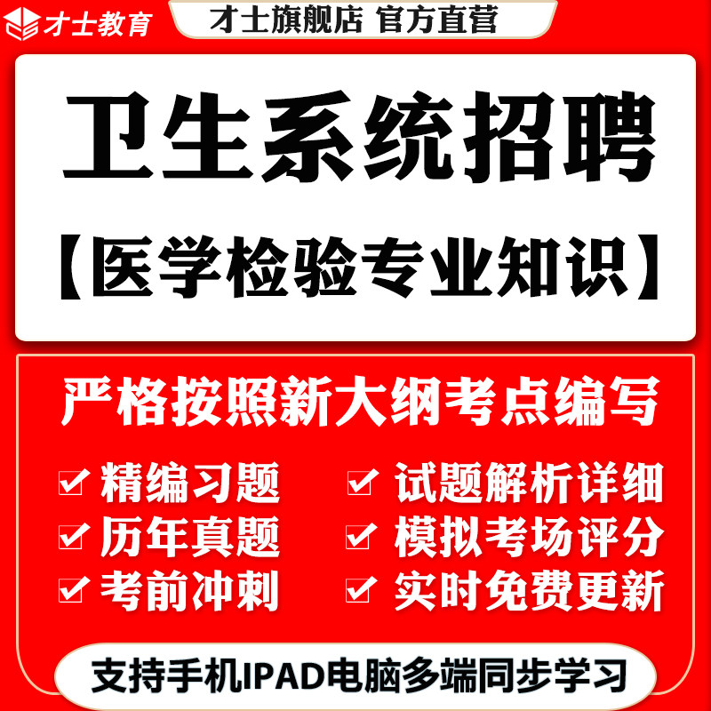 2026医疗卫生系统公开招聘医学检验专业知识考试题库真题电子资料