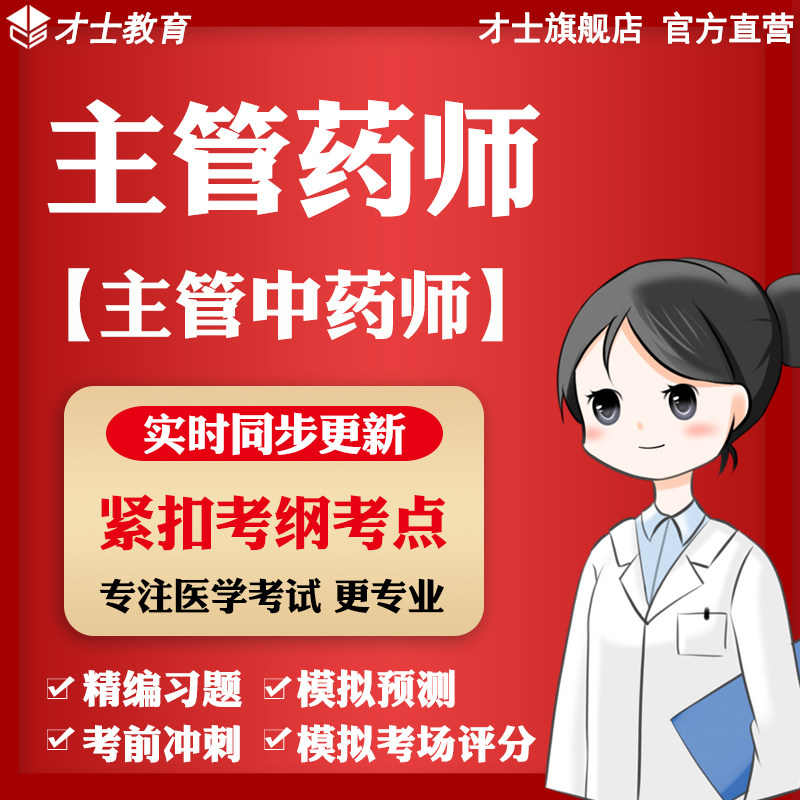2026主管药师考试题库主管中药师真题试卷习题集模拟试题重点资料